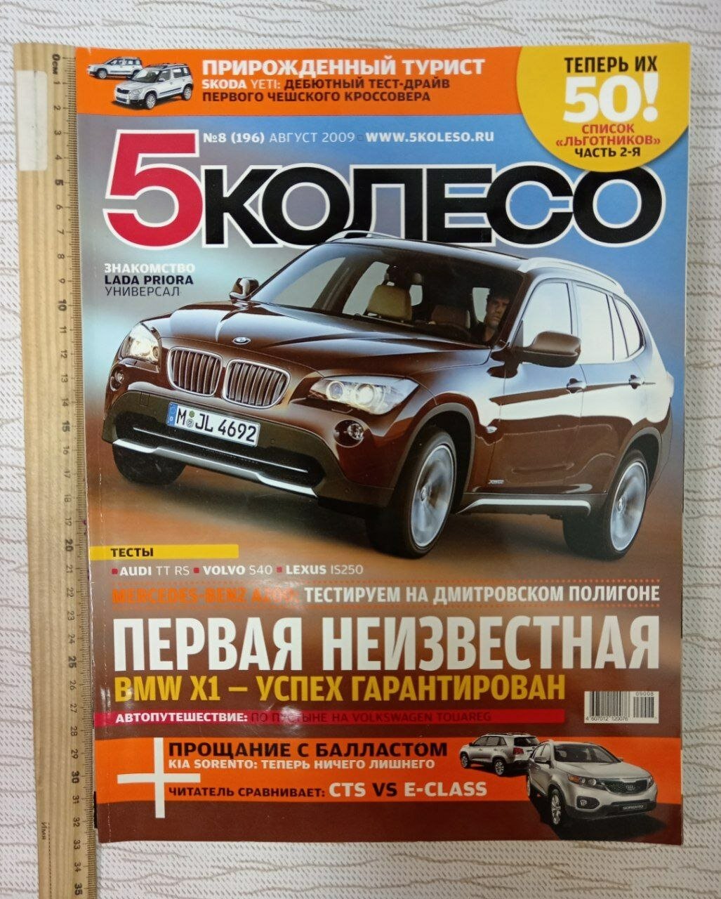Журнал 5 колесо № 8, август 2009