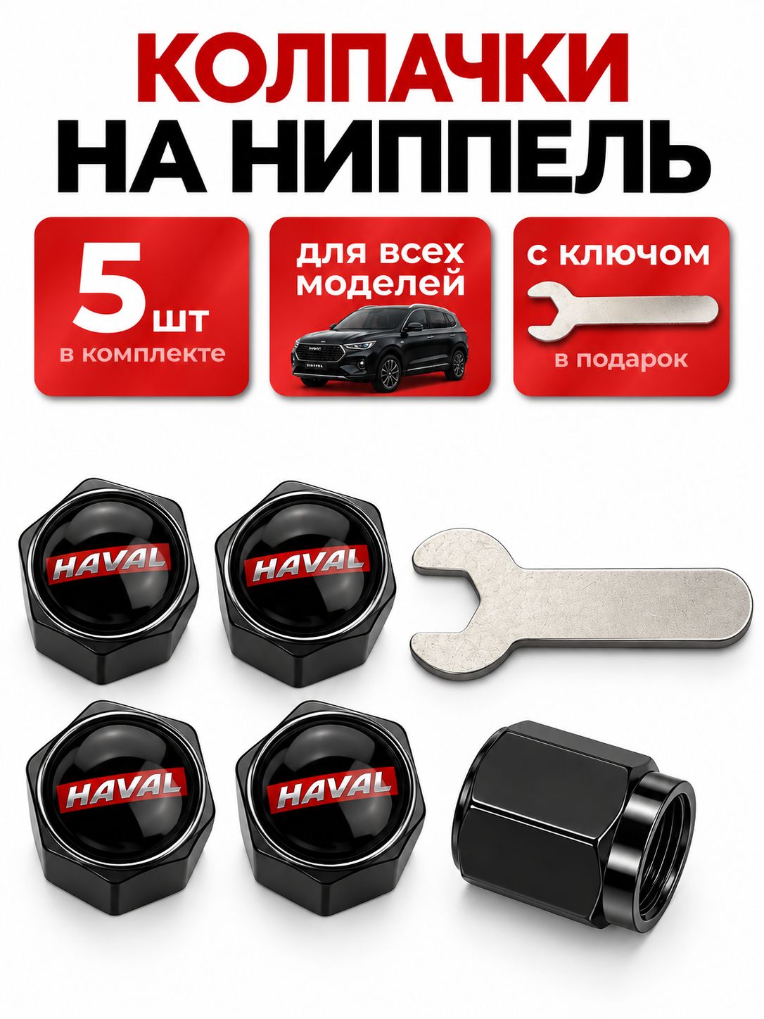 Колпачки черные на ниппель Хавал на автомобили Haval, 5 штук