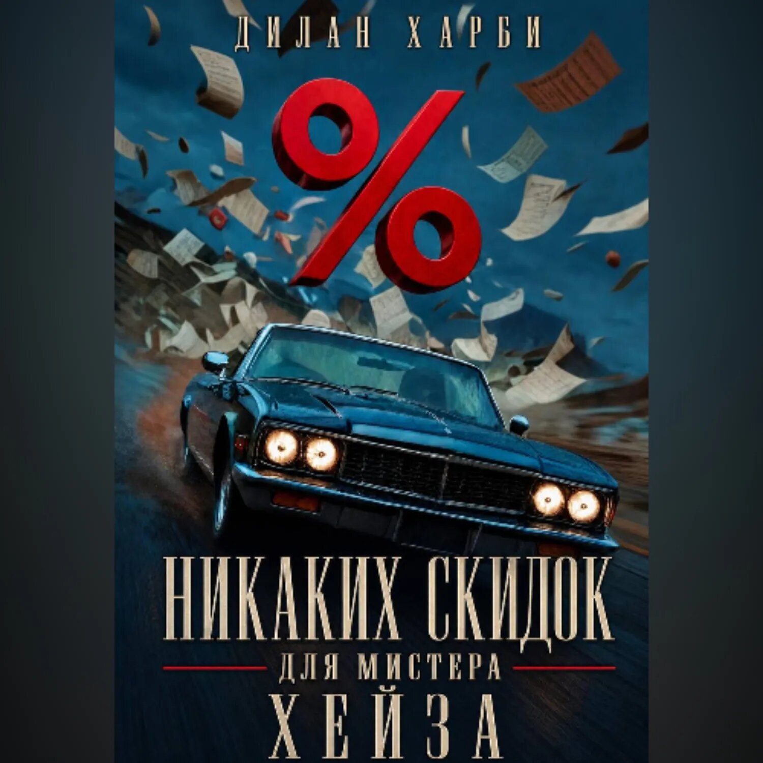 Никаких скидок для мистера Хейза [Аудиокнига]