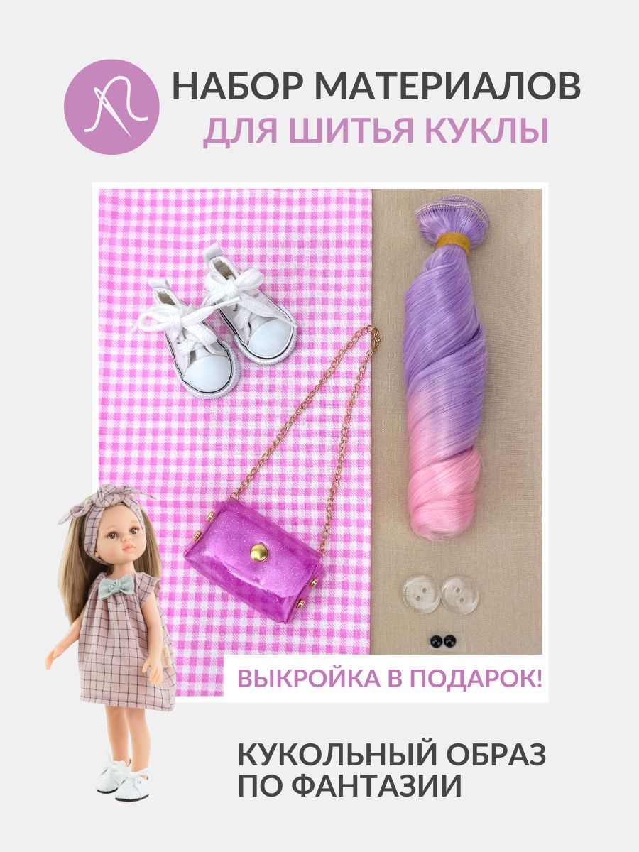 Набор материалов для шитья куклы - 2548 / Игрушка своими руками / Набор шитья куклы