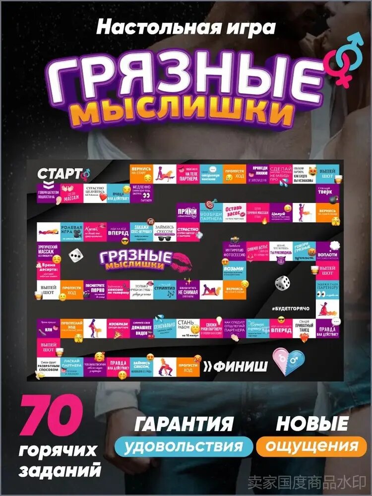 Настольная игра для взрослых "Грязные мыслишки". Эротический секс гид для влюбленных пар, 70 заданий, 18+
