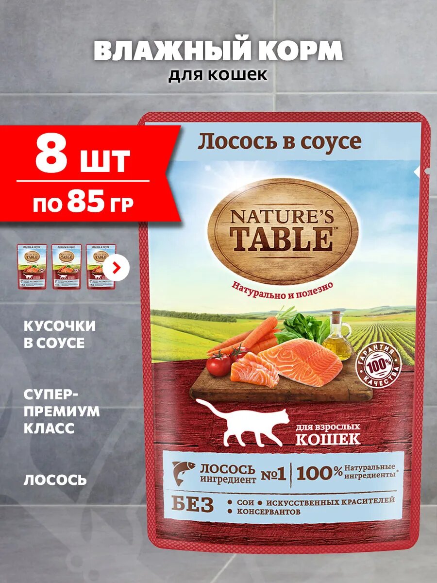 Корм влажный Nature's Table для взрослых кошек, лосось в соусе, 85 г 8 шт