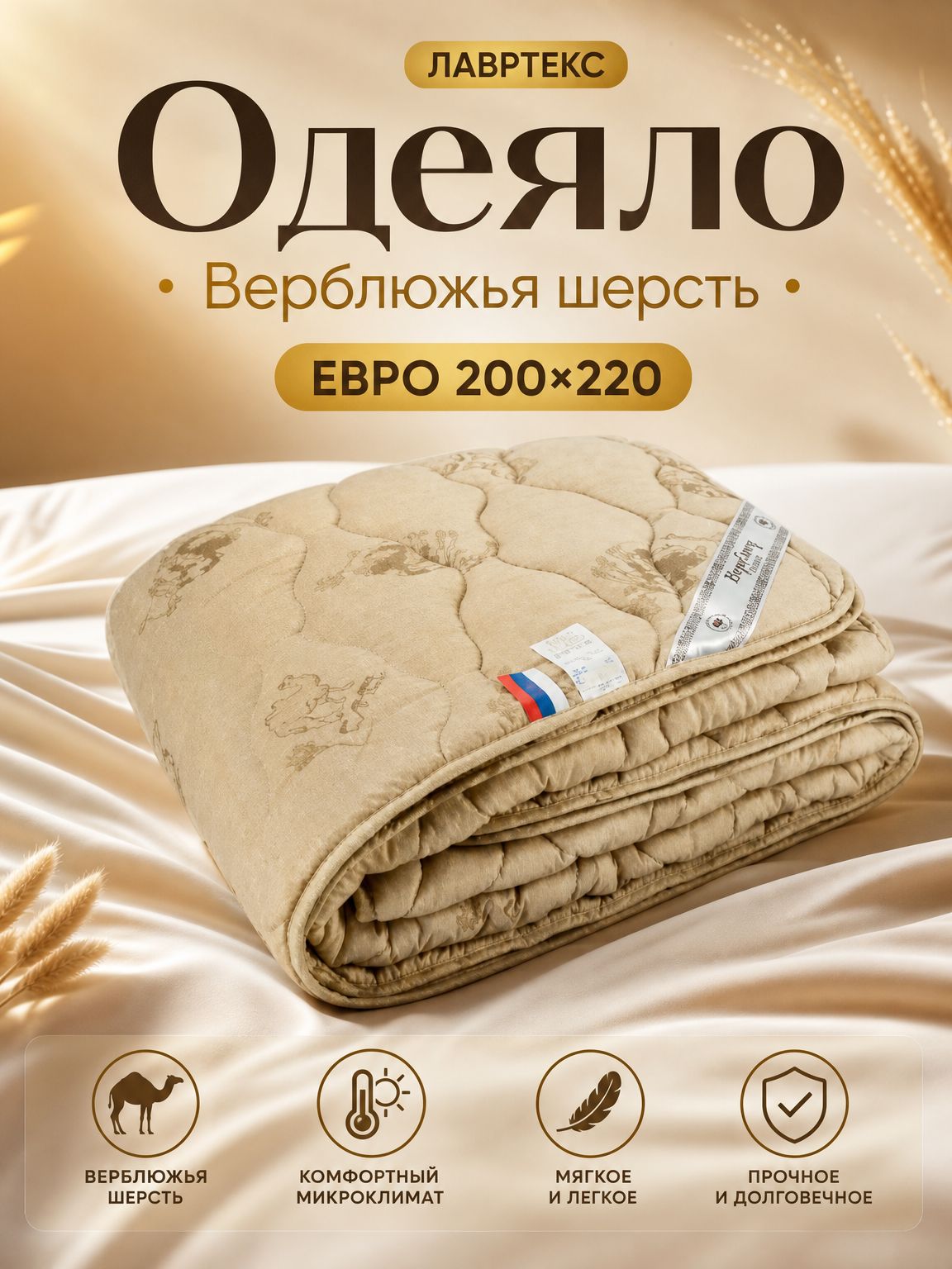Одеяло Лавртекс Верблюжья шерсть стандарт всесезонное, евро (200*220)