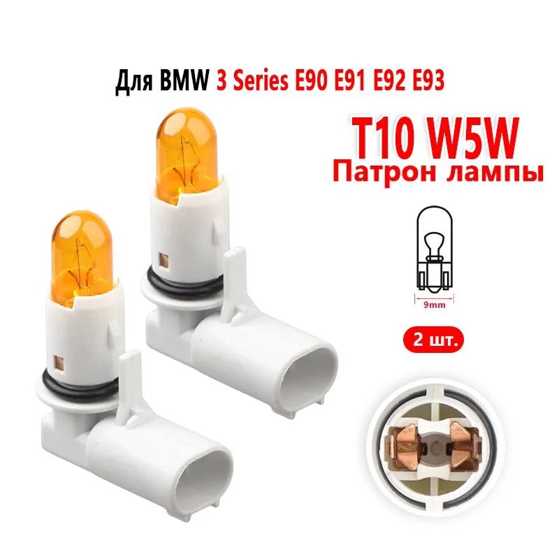 Лампа автомобильная T10, WY5W, арт. Цоколь бокового повторителя поворота для BMW 3 Series E90 E91 E92 E93 2004-2013, 2 шт.
