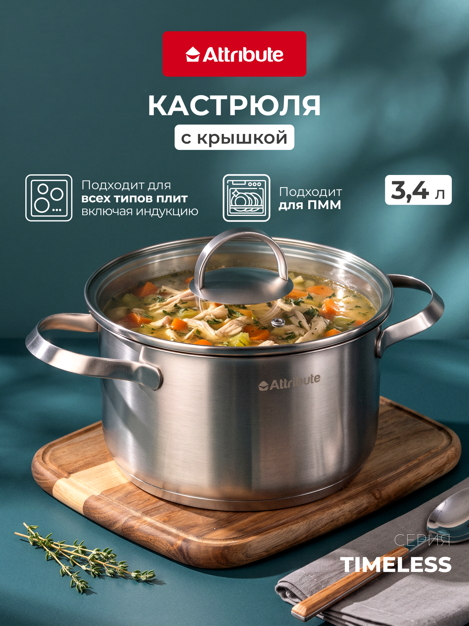 Кастрюля с крышкой ATTRIBUTE TIMELESS 3.4 л, нержавеющая сталь 18/10