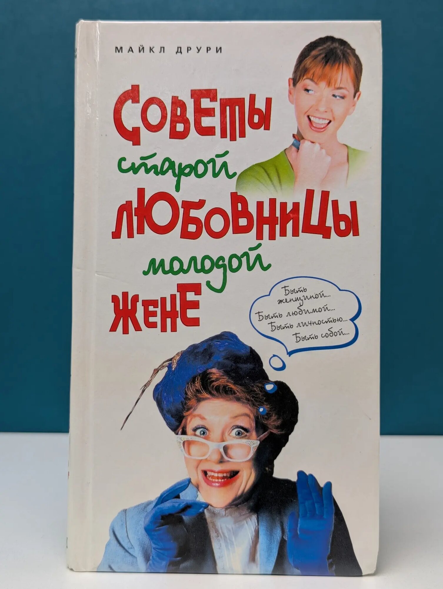 Советы старой любовницы молодой жене Друри Майкл 2002