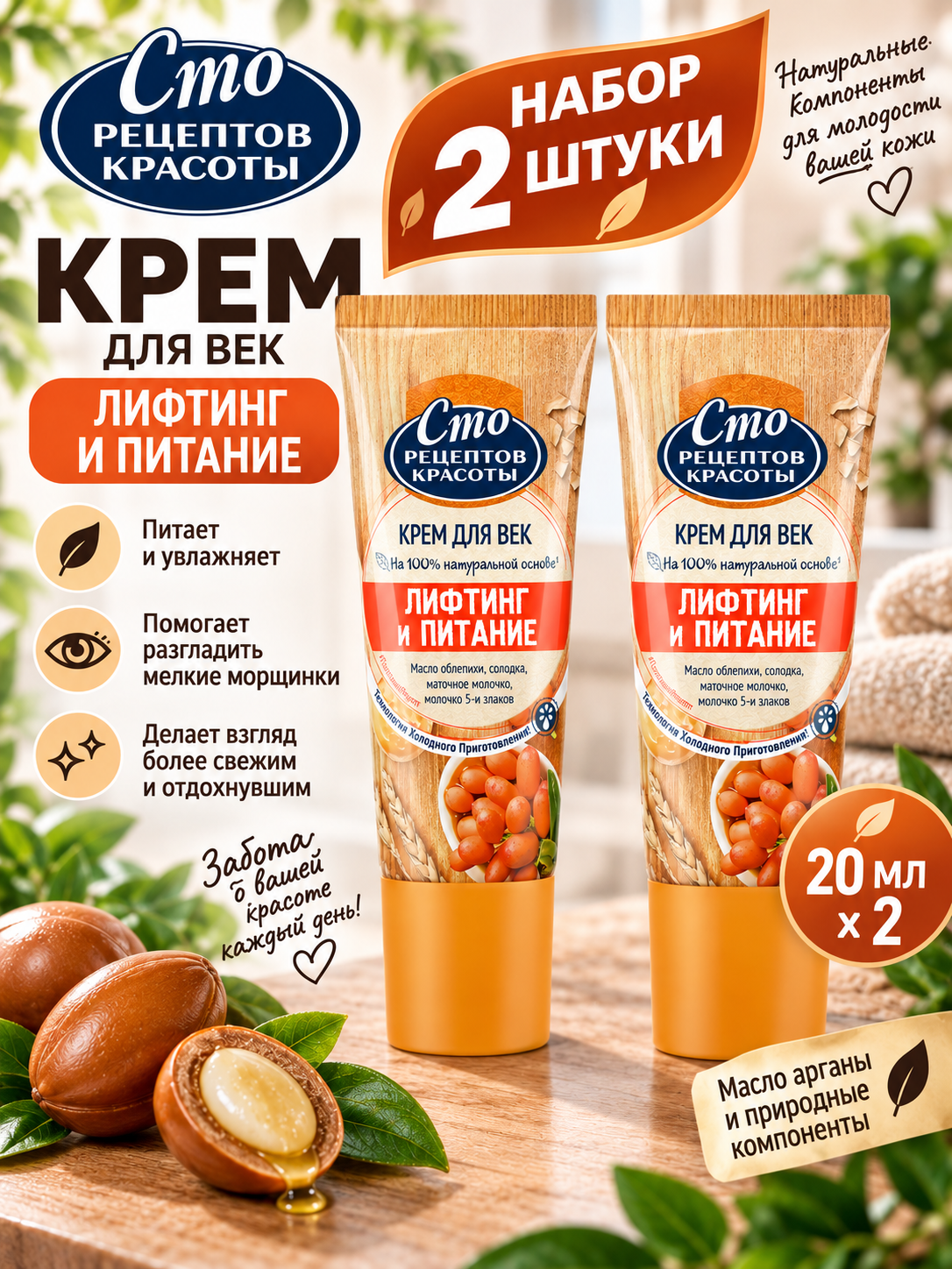 Набор 2 шт Сто рецептов красоты - Крем для век и глаз Лифтинг и питание Масло арганы 20 мл