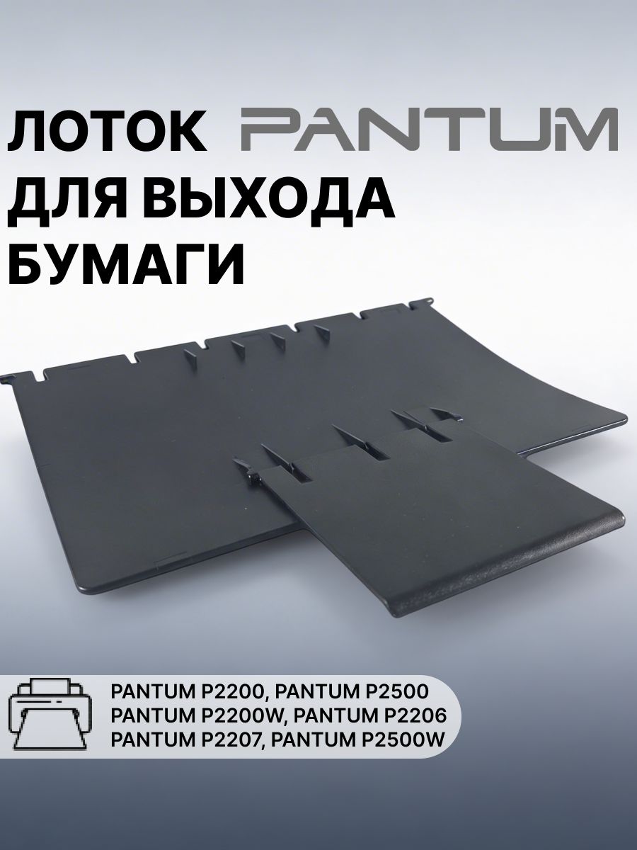 Лоток выхода бумаги в сборе для PANTUM P2200, P2500, P2200W, P2206, P2207, чёрный
