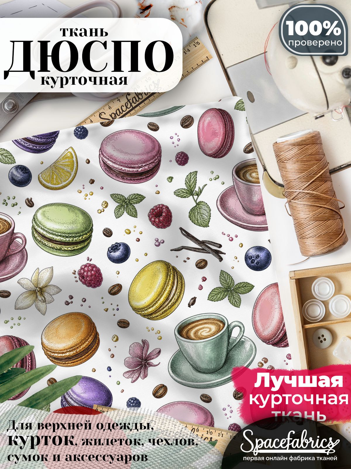 Дюспо 240T WR PU Milky, ткань плащевая курточная для шитья и рукоделия, водоотталкивающая, 85 г/м2, с принтом Десерты (1х1,47 м)