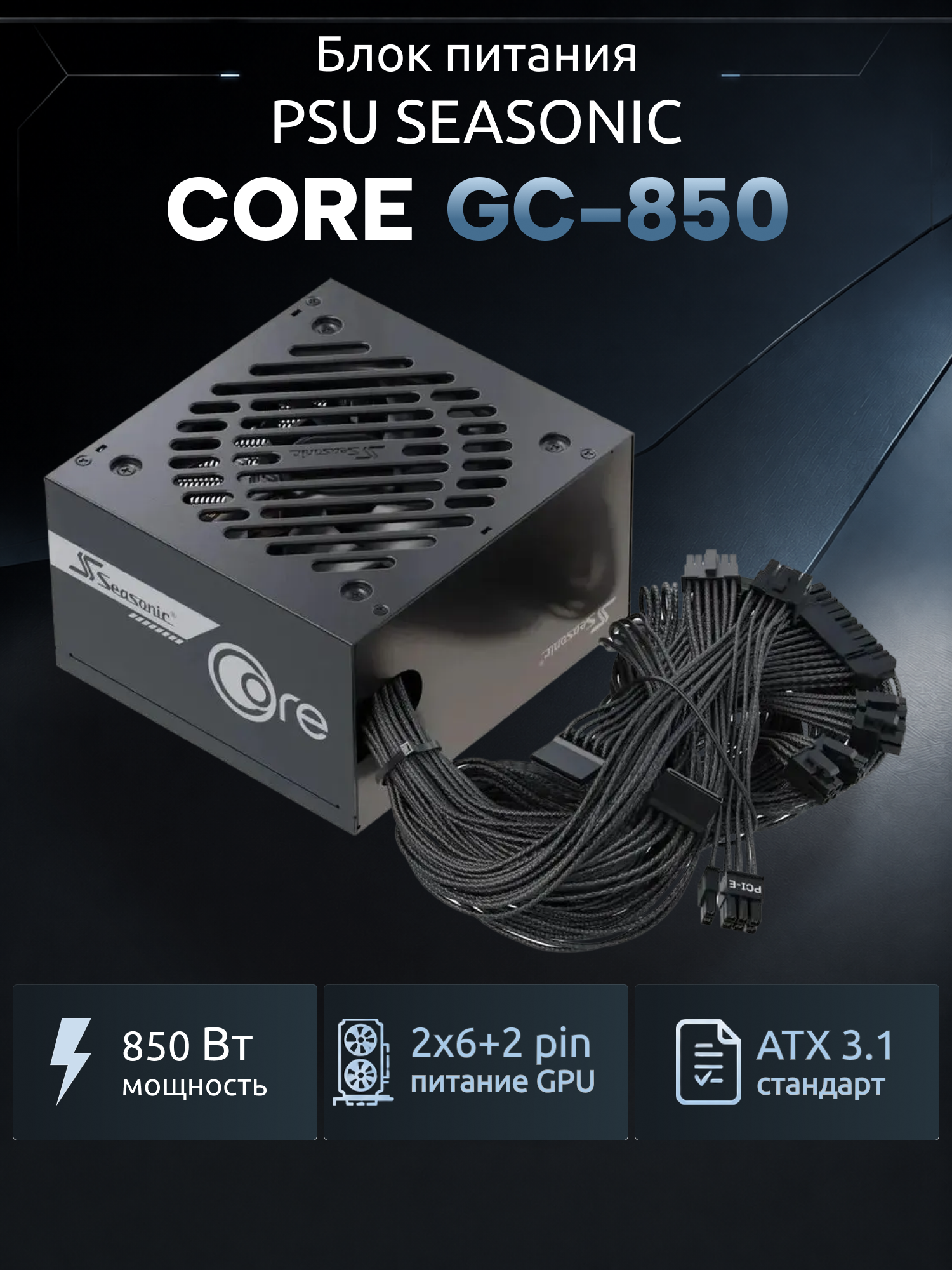 Блок питания PSU ATX Core GC-850