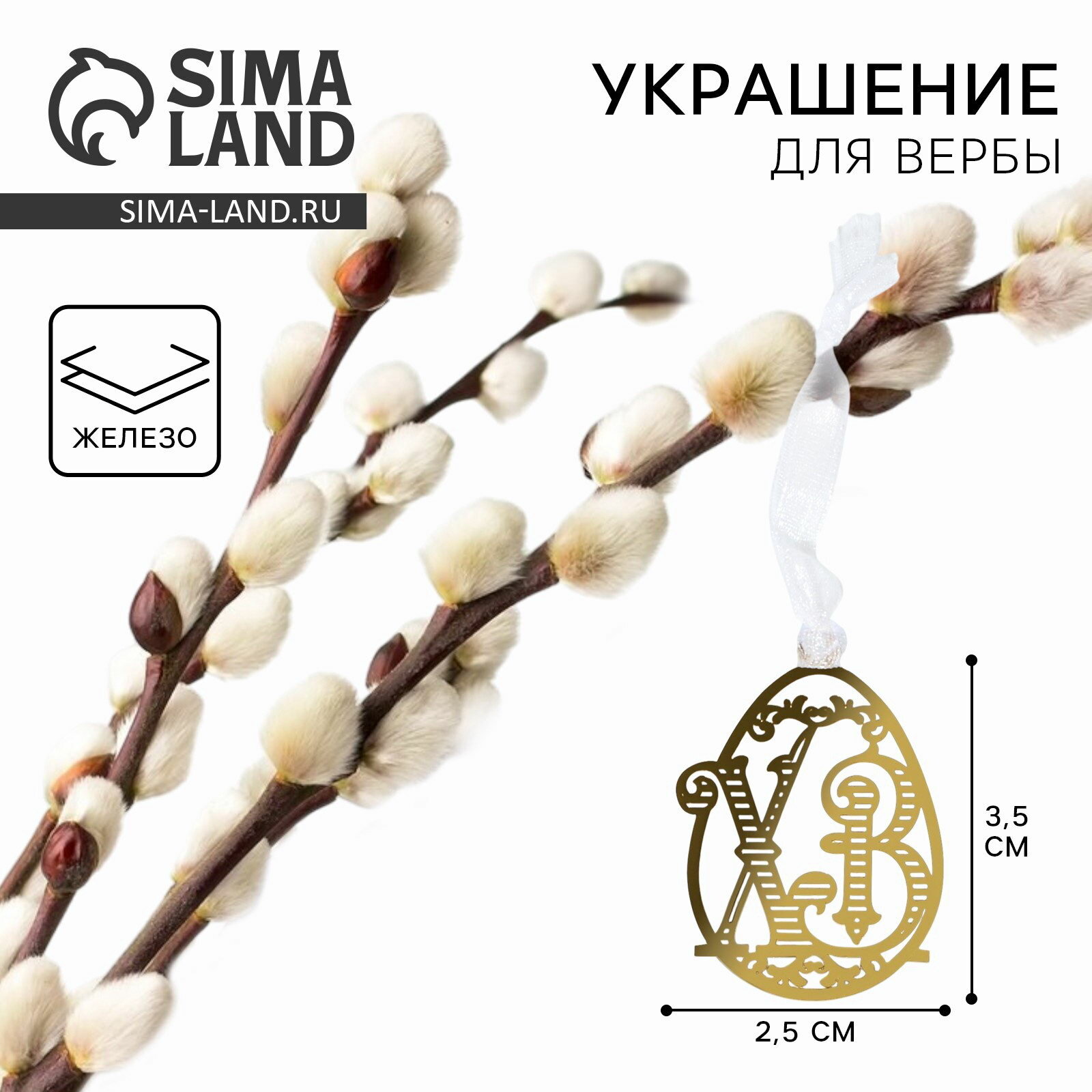 Украшение для вербы "Х? на пасху, 2.5x3.5 см, тематика праздника: пасха, 2 шт.