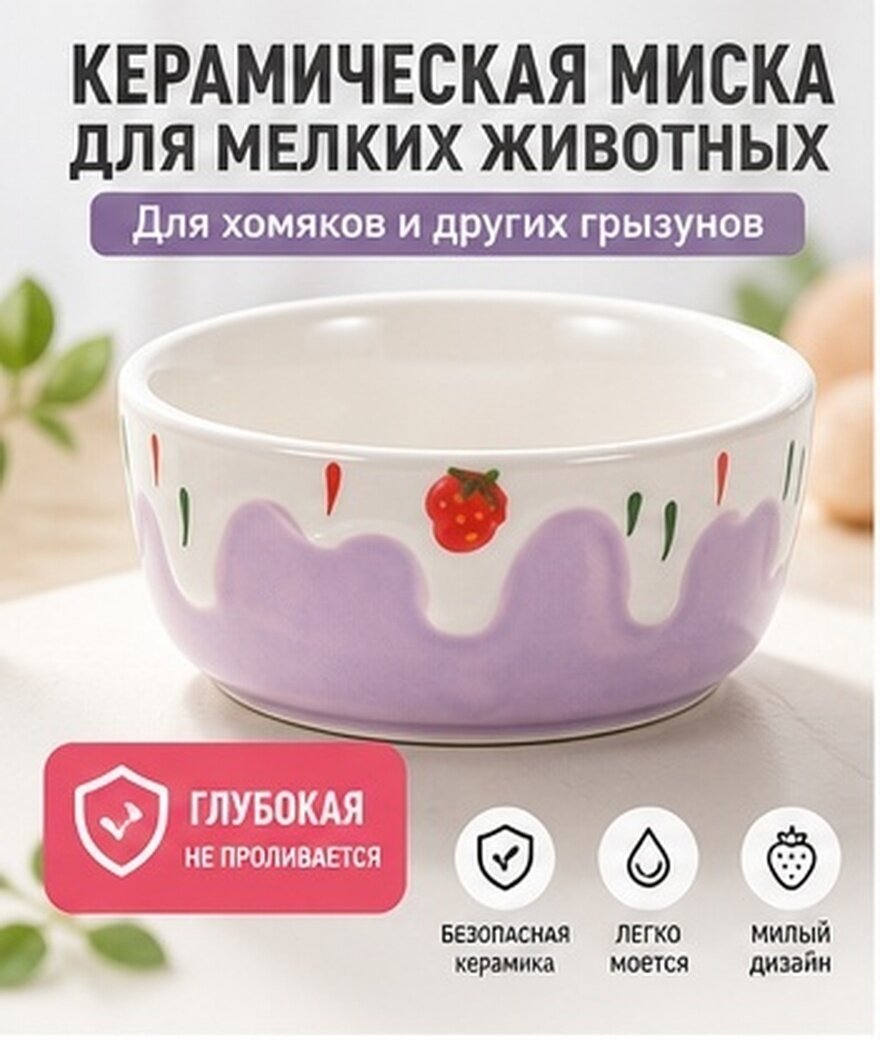 Керамическая Миска Для Хомячков И Мелких Животных 2 Штуки 9x9x3.5 См