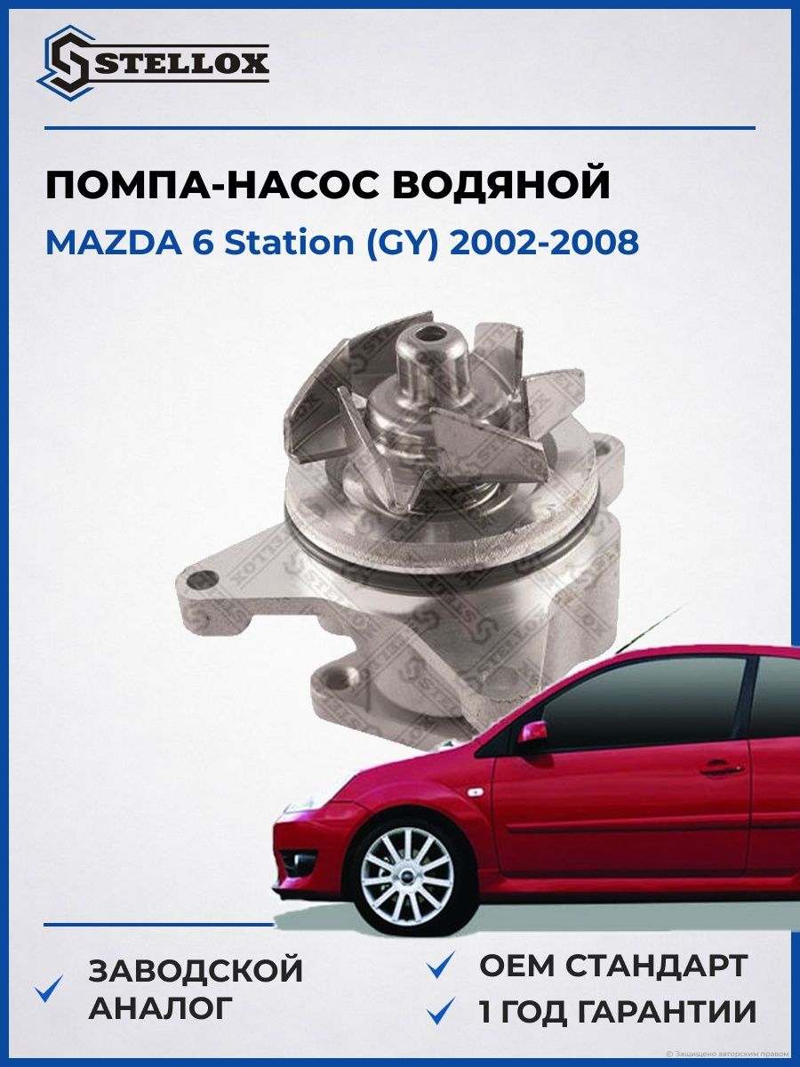Помпа Stellox 45100076SX Мазда 6 Стейшен Mazda 6 Station GY 2002-2008