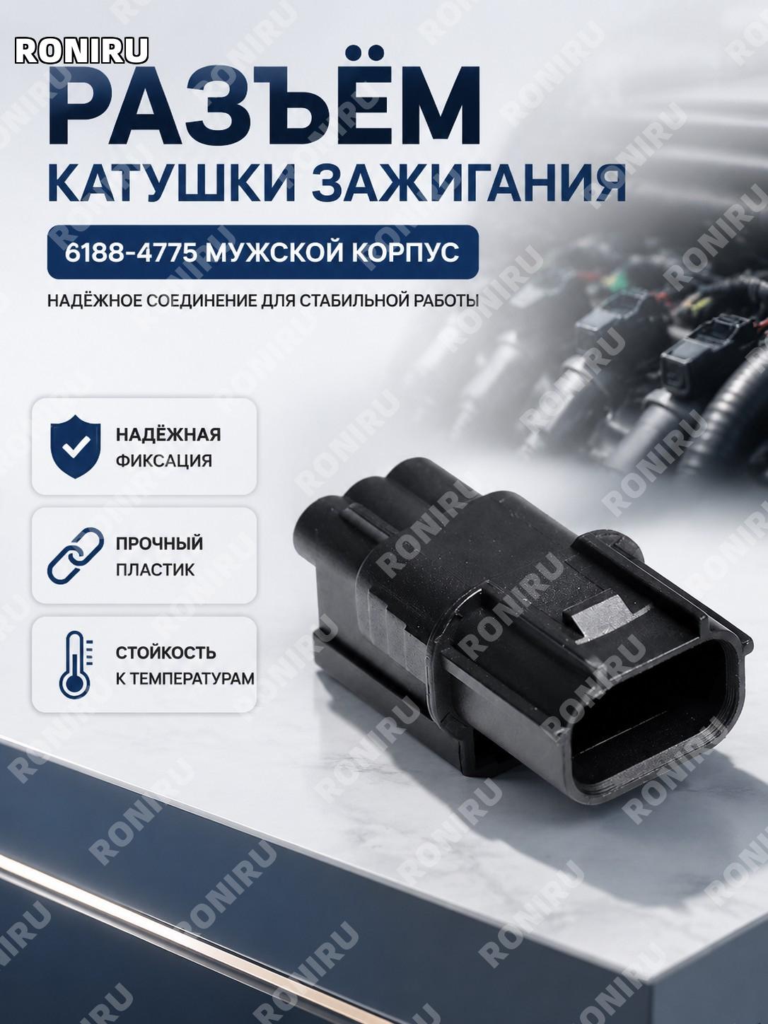 Корпус разъема 6188-4775 мужской, 1 шт, одинарная деталь для штекера катушки зажигания, автомобильная проводка
