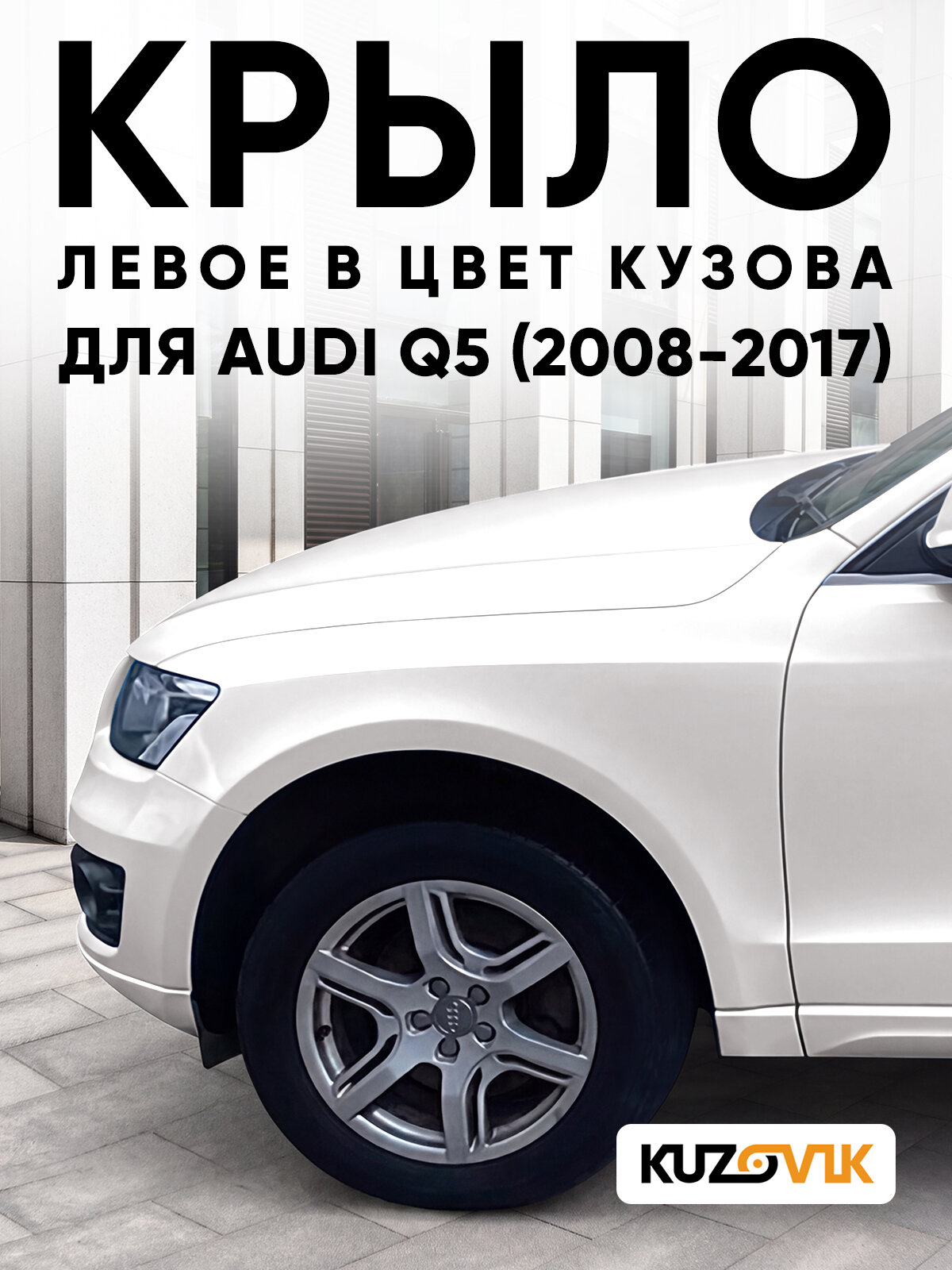 Крыло переднее левое в цвет кузова для Ауди Ку5 Audi Q5 (2008-2017) LS9R - GLETSCHERWEISS - Белый, без отверстия под повторитель