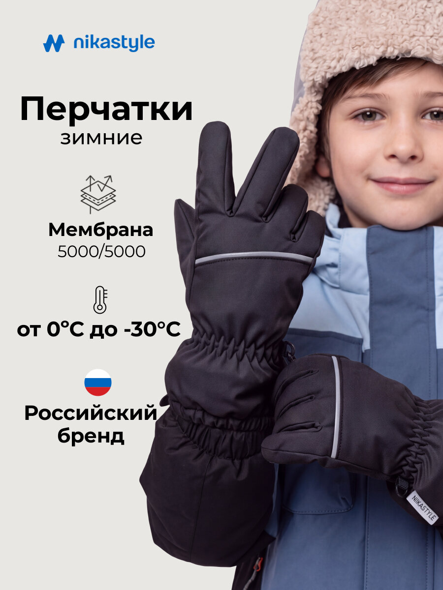 Перчатки NIKASTYLE для мальчиков