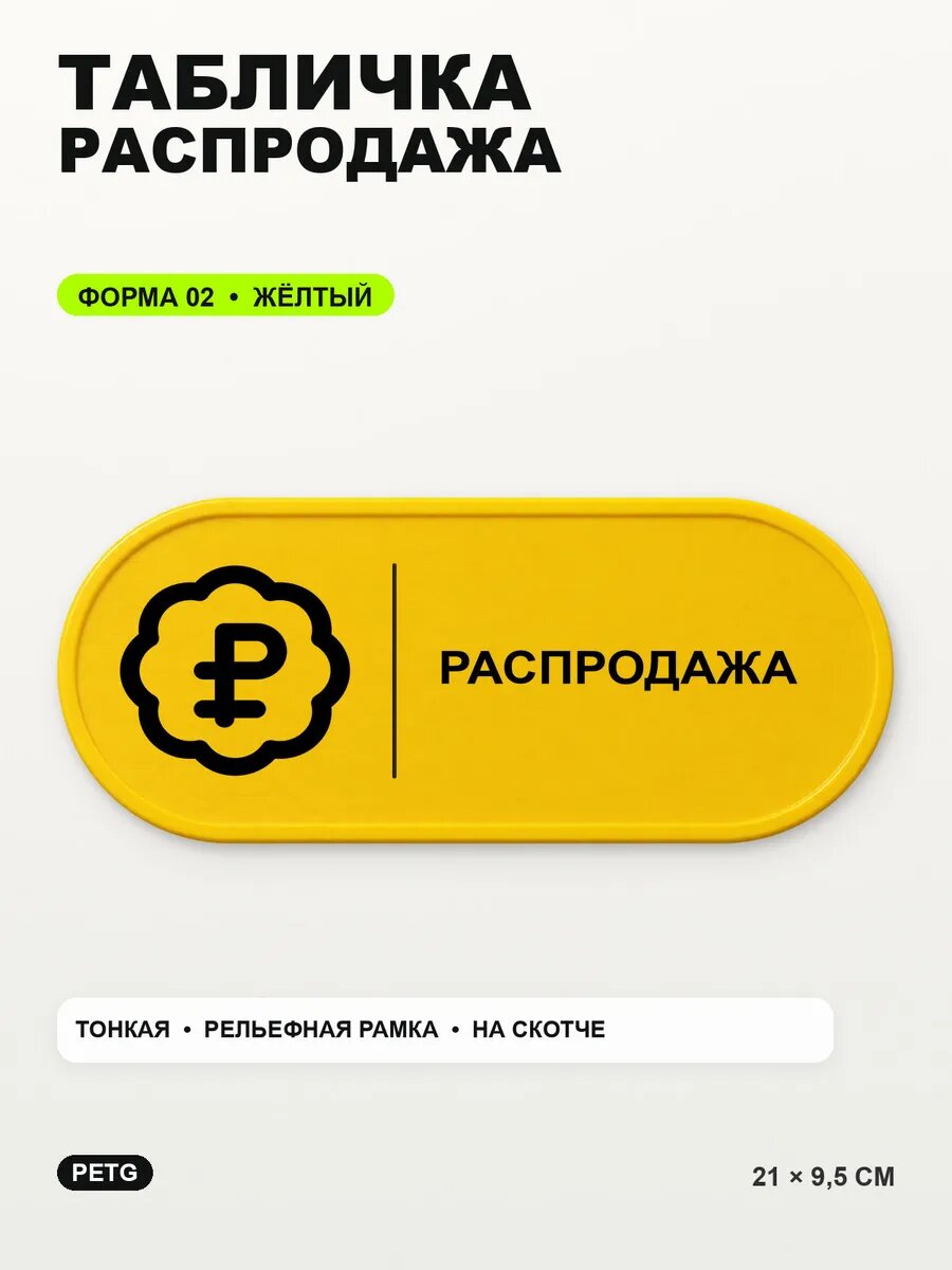 Табличка «Распродажа» 21×9,5 см, PETG, желтая, на двустороннем скотче