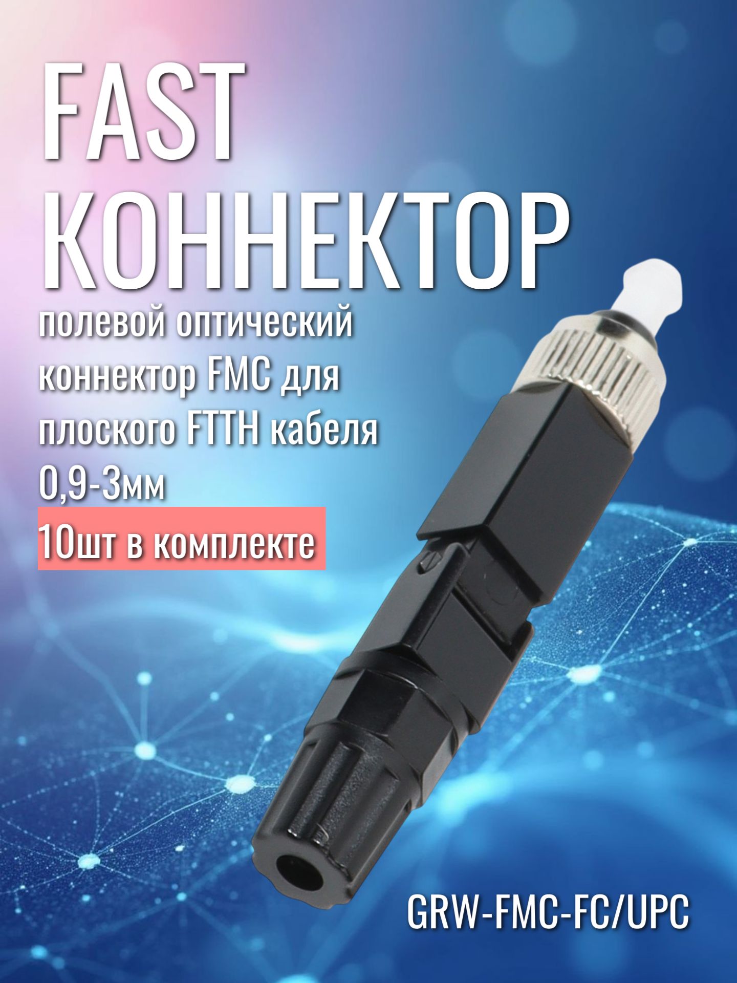 Оптоволоконные коннекторы быстрого монтажа Fast-коннектор FTTH-FC/APC 0,9-3мм, (комплект 10 шт)