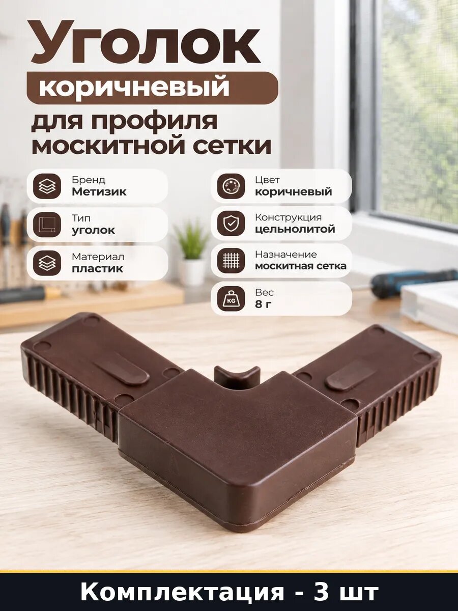 Набор 3 шт Цельнолитой уголок для москитной сетки коричневый