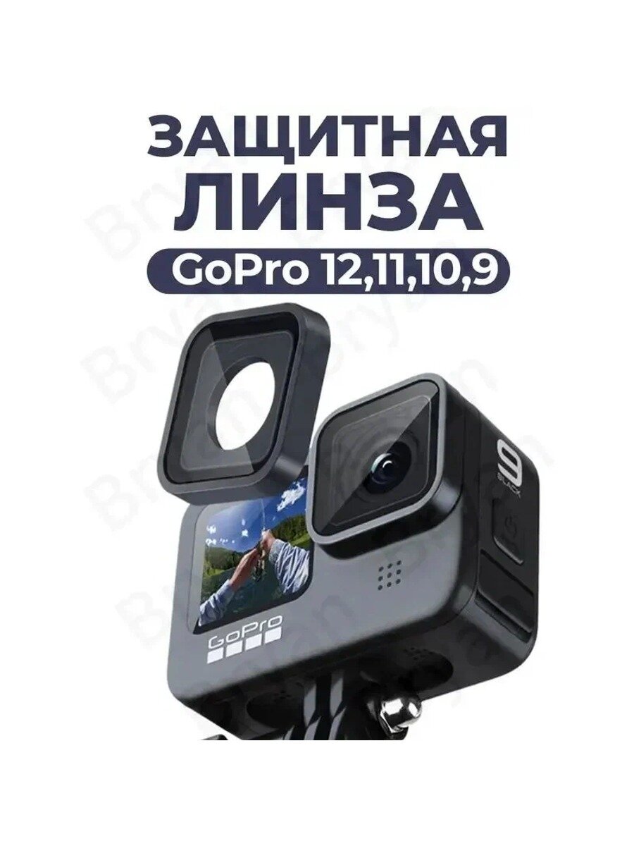 Защитная линза для GoPro HERO 12 11 и 11 mini 10 9 / Сменное защитное стекло