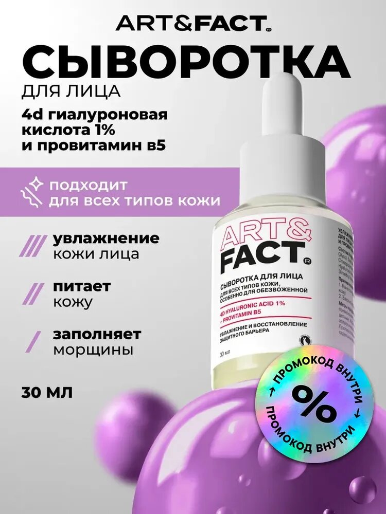 ART&FACT. / Увлажняющая и подтягивающая сыворотка для лица с 4D гиалуроновой кислотой 1% и провитамином B5, 30 мл