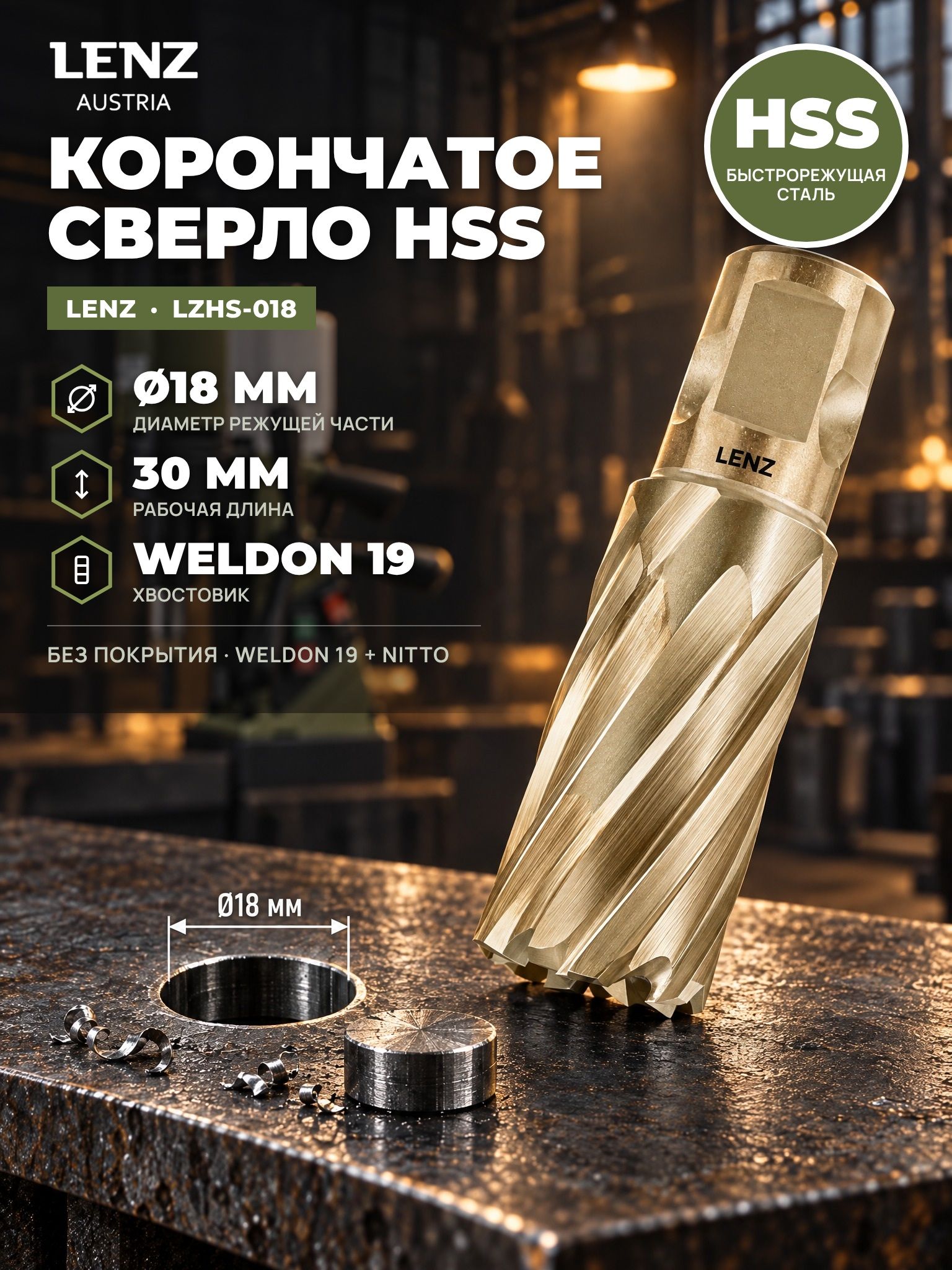 Сверло корончатое по металлу 18х30 мм из быстрорежущей стали HSS, Weldon 19 / Nitto. Кольцевая фреза по металлу LENZ