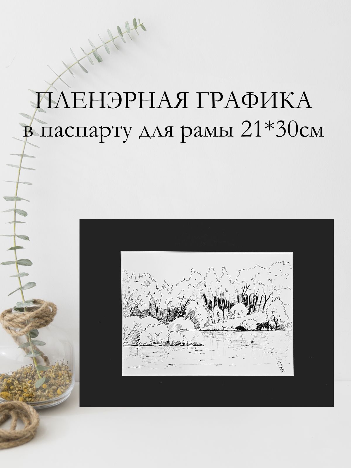 Картина, графика в паспарту 21х30 см на стену для интерьера "Берег реки Желча"
