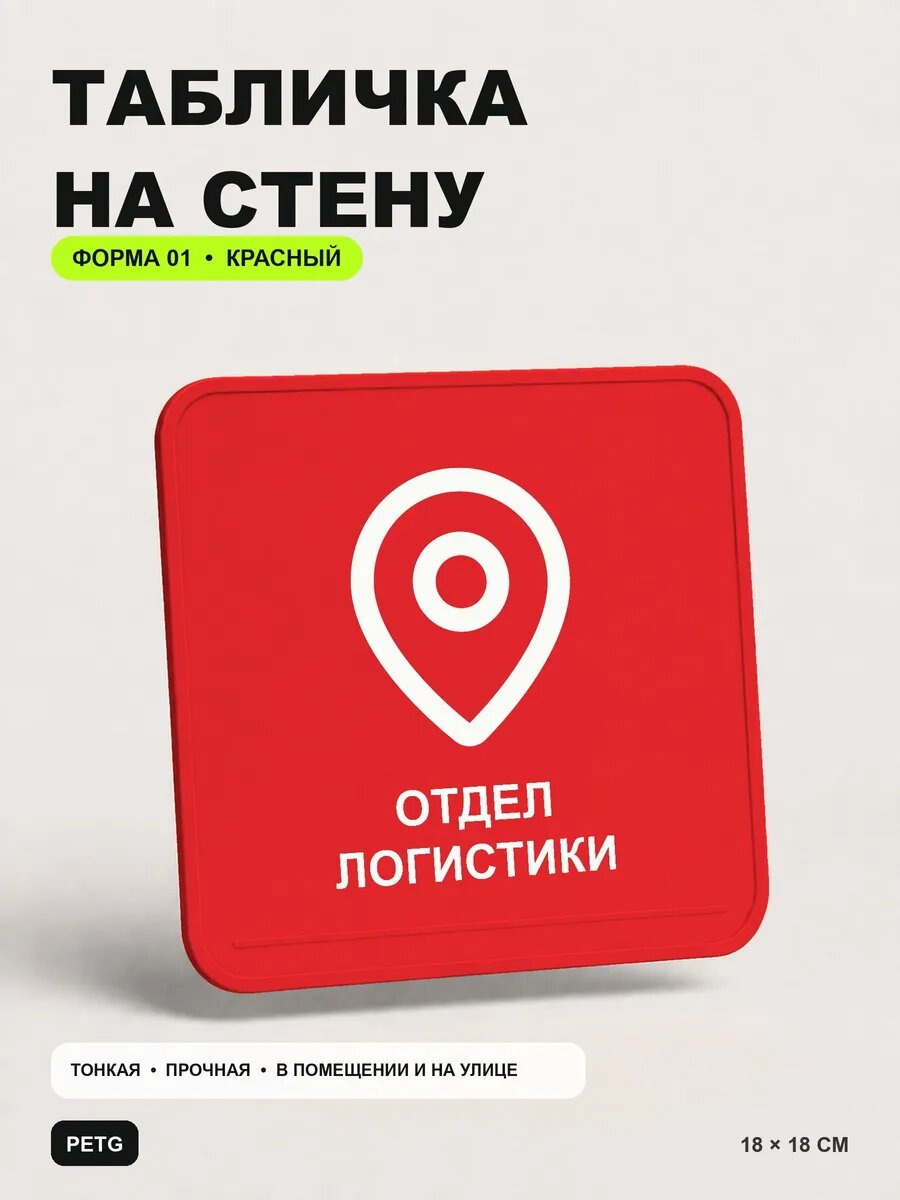 Табличка на стену «Отдел логистики» 18×18 см, красная, PETG, на двустороннем скотче