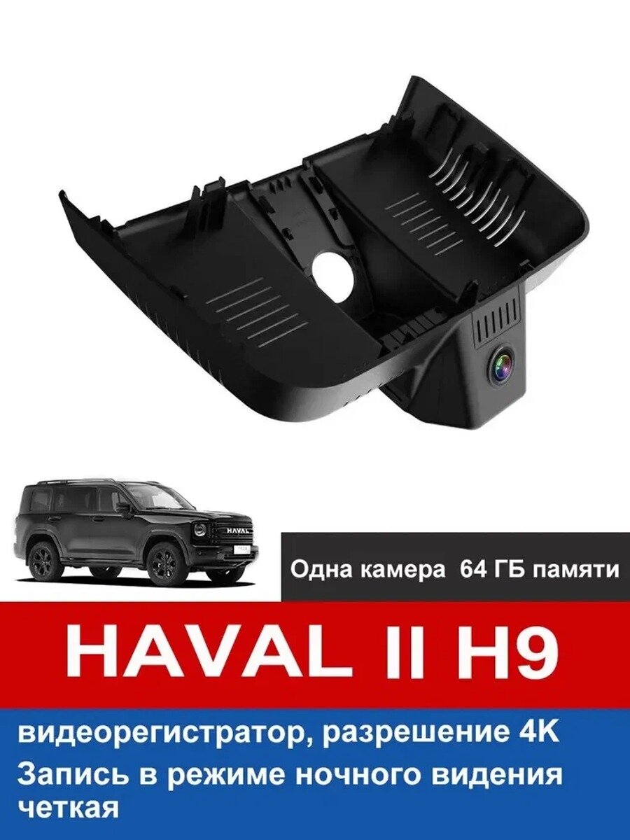 Видеорегистратор для Haval H9 2 поколение, Full HD 1080P, антиблик, ночная съемка, широкоугольный