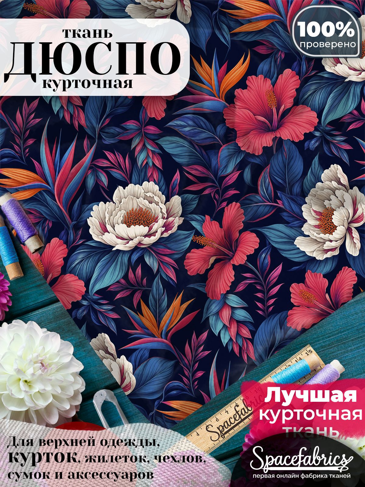 Ткань курточная Дюспо 240T WR PU Milky, плащевая, для шитья, отрез 147х100 см, 85 г/м2, с принтом Экзотические цветы