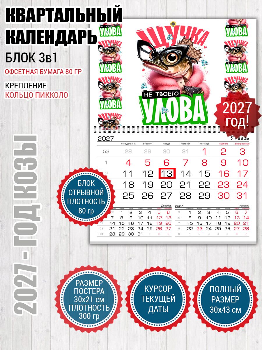 Календарь настенный для рыбака