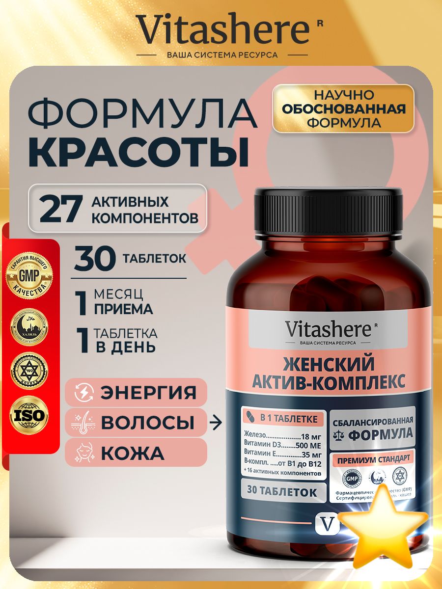 Vitashere - Витамины для женщин с железом и биотином, для энергии и красоты, 30 таблеток