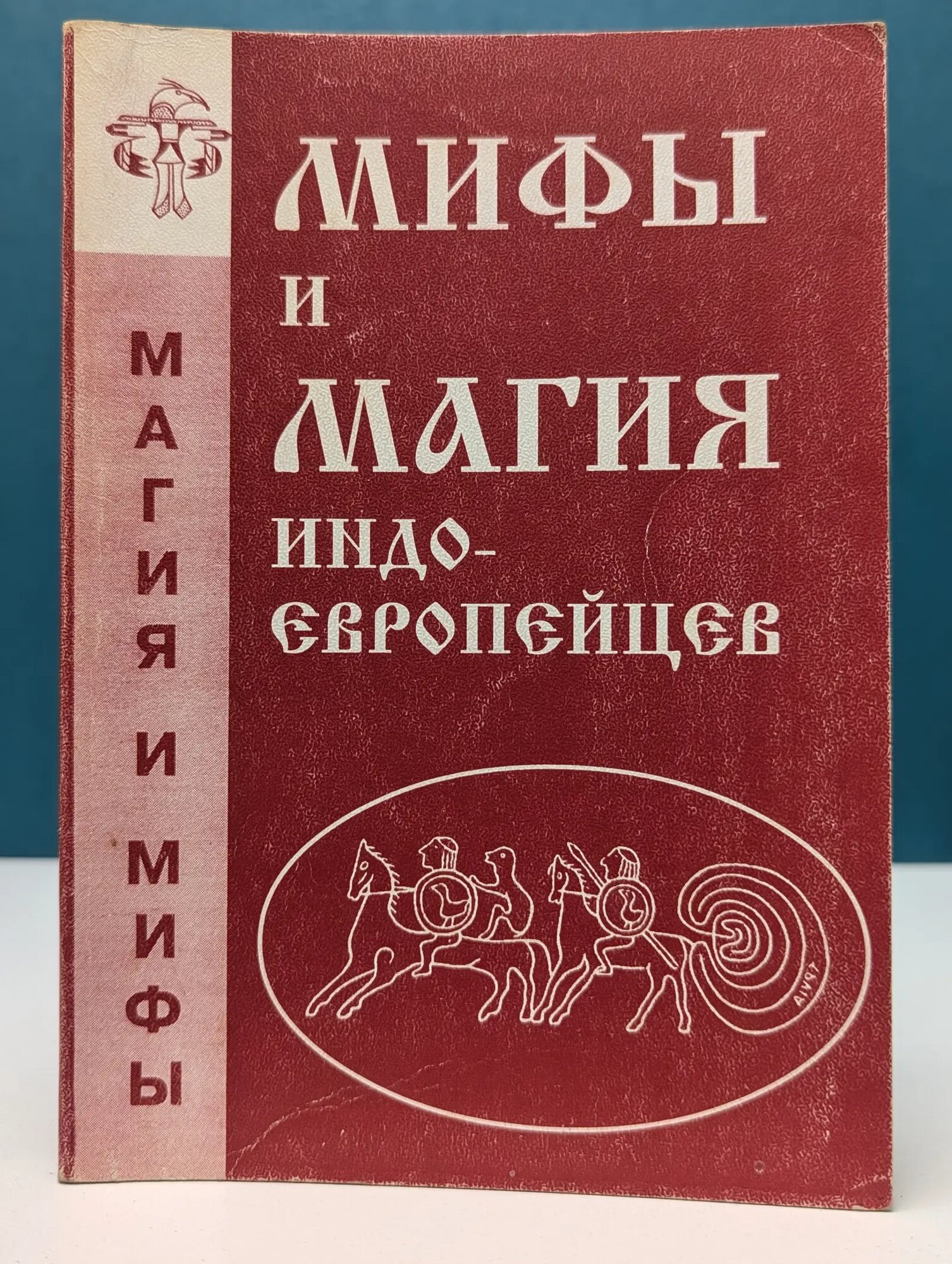 Мифы и магия индоевропейцев. Выпуск № 6 Платов А. (ред.) 1998