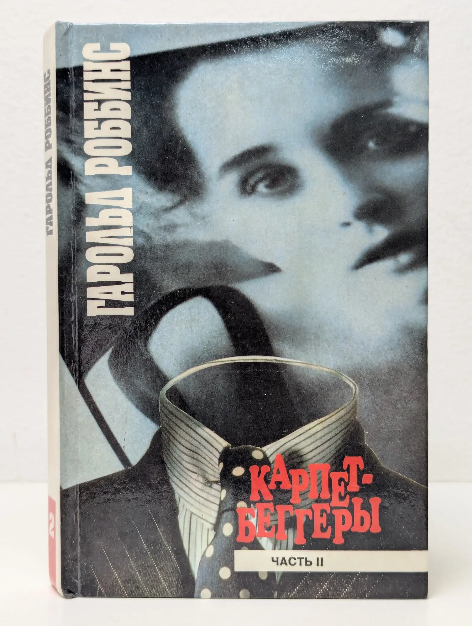 Карпет-Беггеры. В 2 частях. Часть 2 Роббинс Гарольд 1992