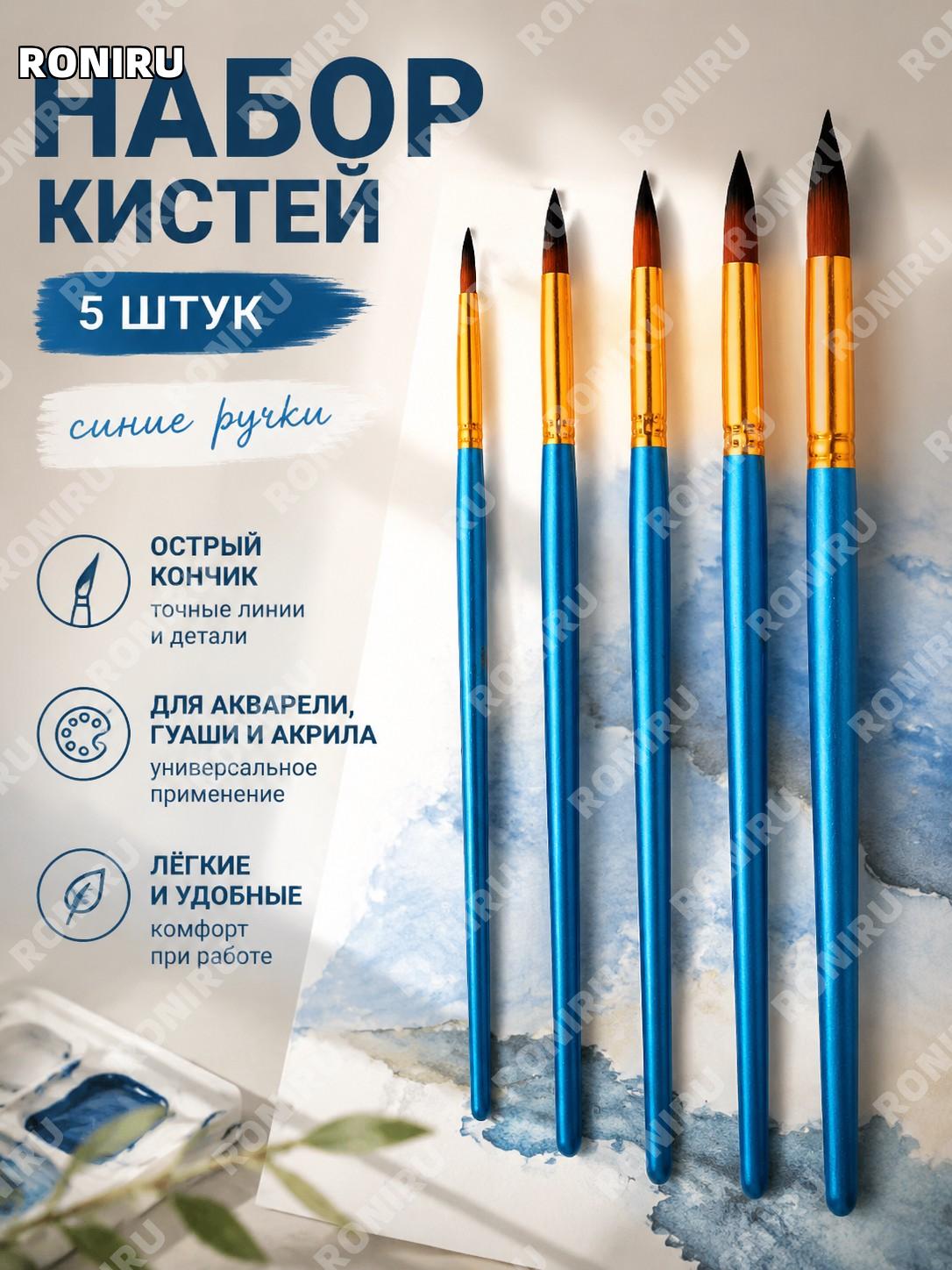Набор кистей для рисования 5 шт синие ручки острый кончик, кисти для гуаши акварели и акрила для художников и дома