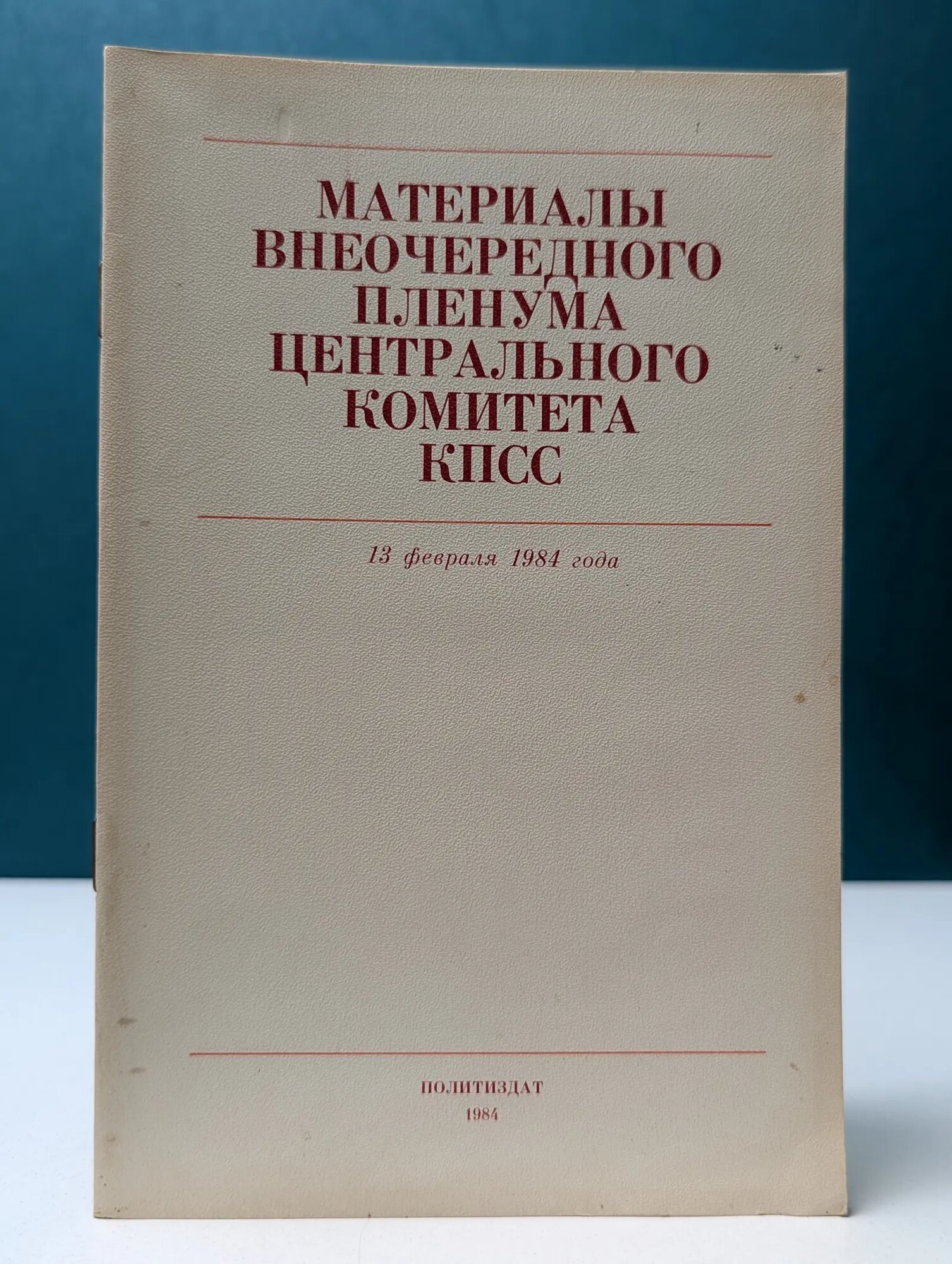 Материалы внеочередного Пленума Центрального комитета КПСС Сборник 1984