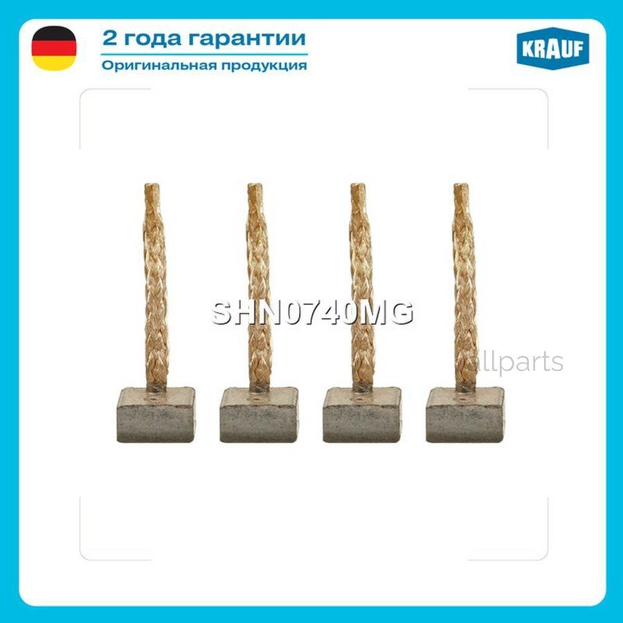 KRAUF SHN0740MG Щетки стартера (комплект 4 шт.)