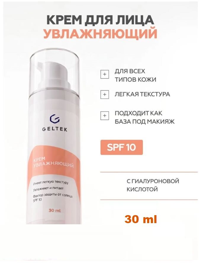 Гельтек Крем увлажняющий и питающий с защитой от солнца SPF10 30 гр