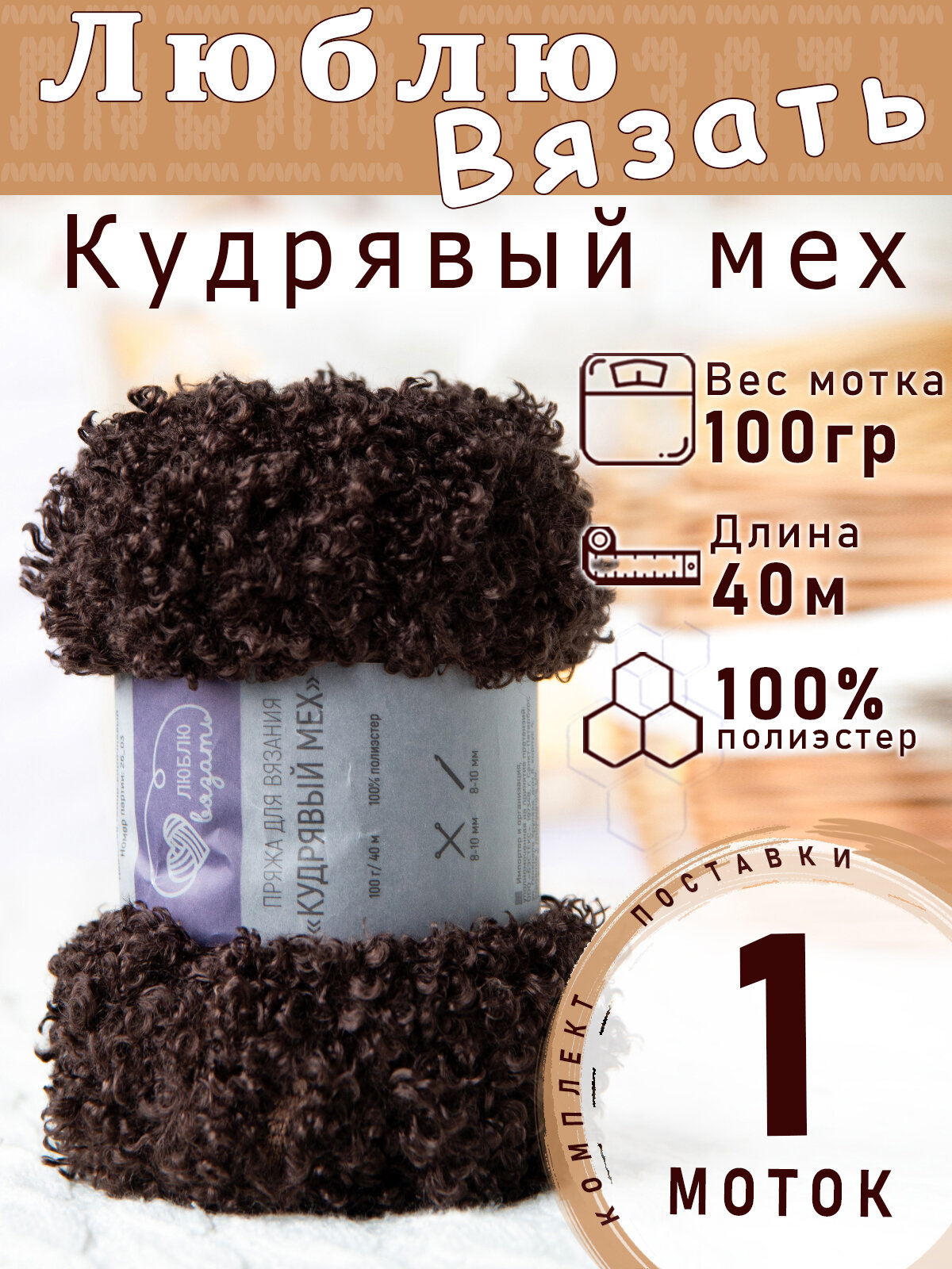 Пряжа Люблю вязать "Кудрявый мех" 100 грамм 40м цвет 896 Тёмно-коричневый 1 моток