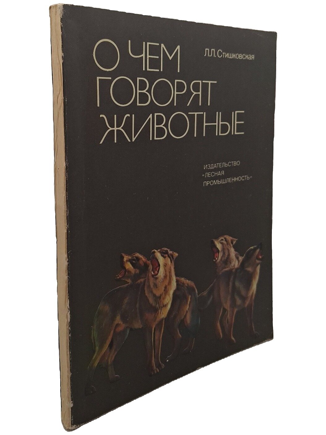 О чем говорят животные. Стишковская Людмила Леонидовна. Лесная промышленность. 1980. Мягкая обложка. 176 стр