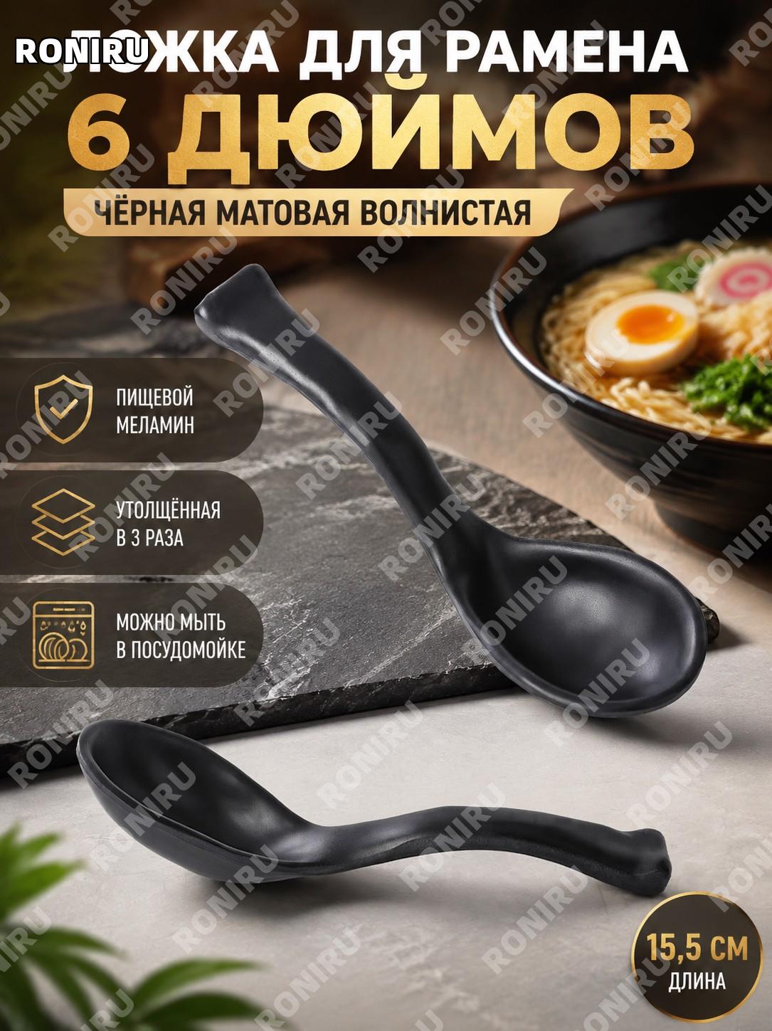 Ложка для рамена 6 дюймов чёрная матовая рифлёная 1110 из меламина, A8, 3 раза утолщённая для супа в кафе удобно