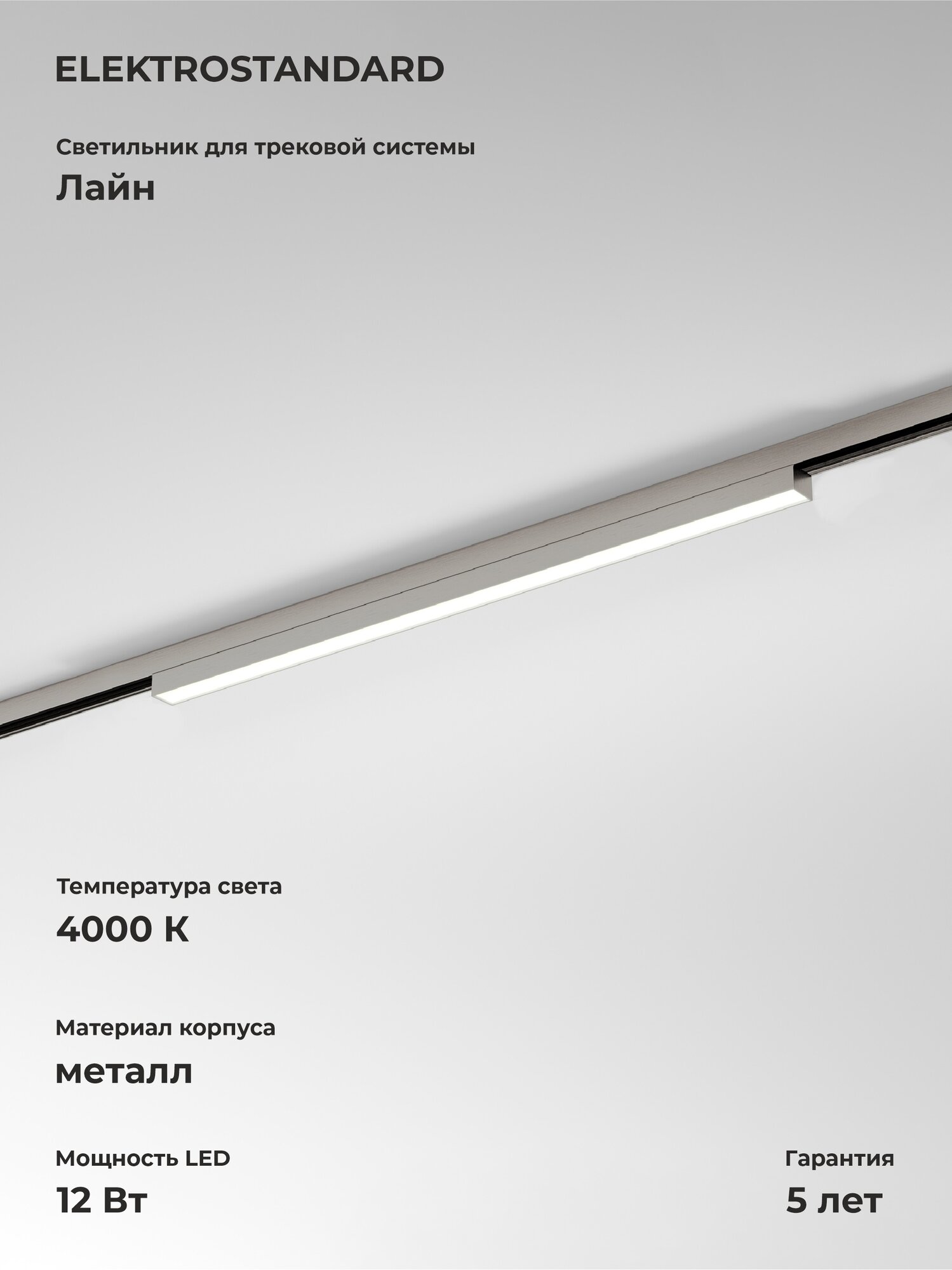 Трековый светодиодный светильник ELEKTROSTANDARD 85526/01, 12 Вт, 4000K, цвет никель, система Лайн