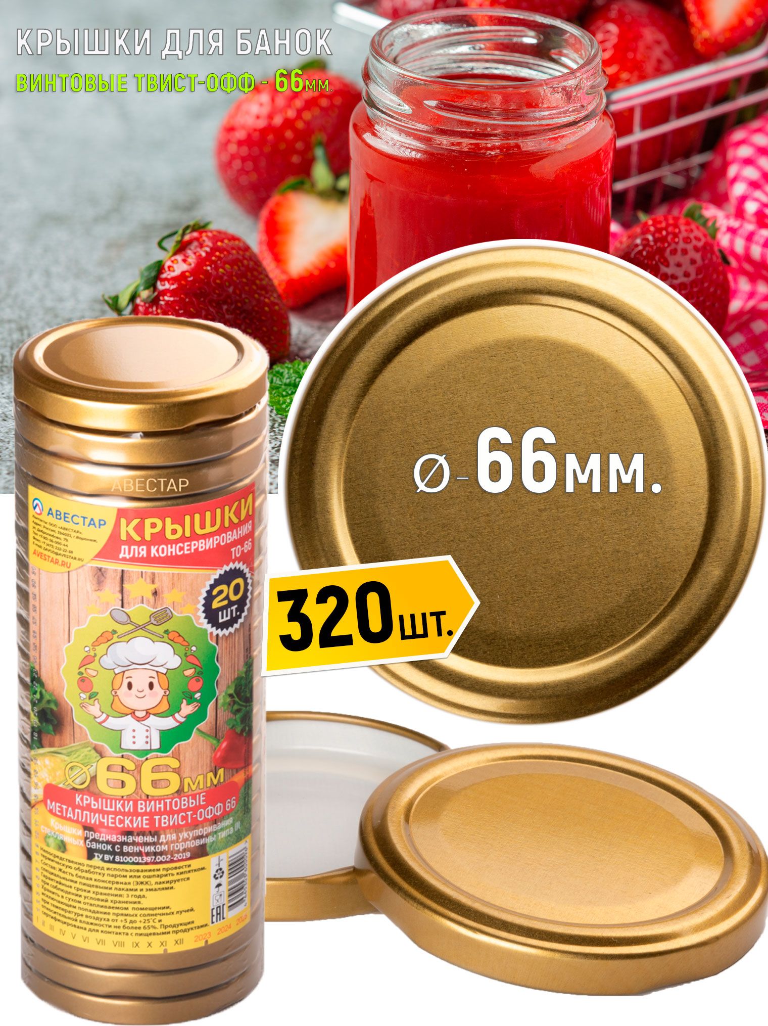 Крышки для маленьких банок винтовые металлические твист-офф 66мм (ТО-66) Золото - 320шт.