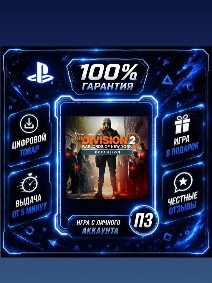 Tom Clancy’s The Division 2 Warlords of New York Цифровая версия П3, Лучшая цена, без диска