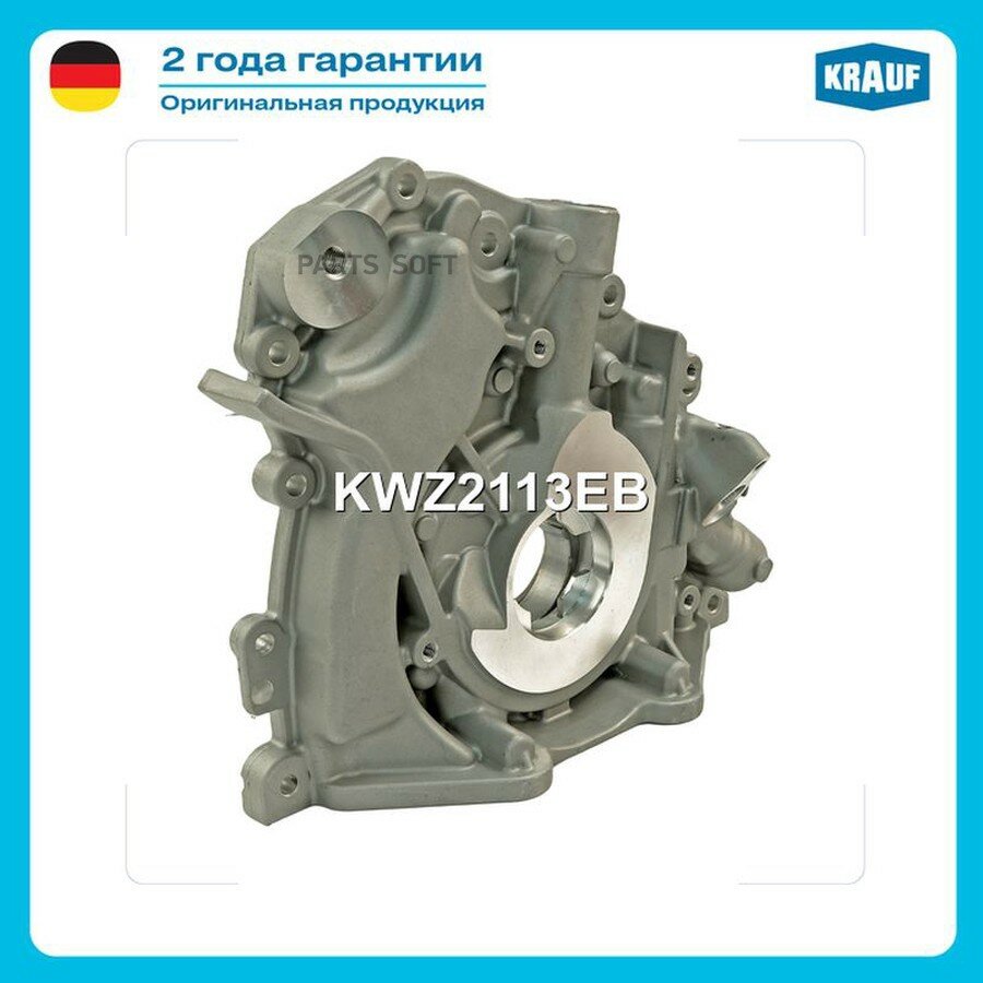Насос масляный от официального дистрибьютора, KRAUF, артикул KWZ2113EB