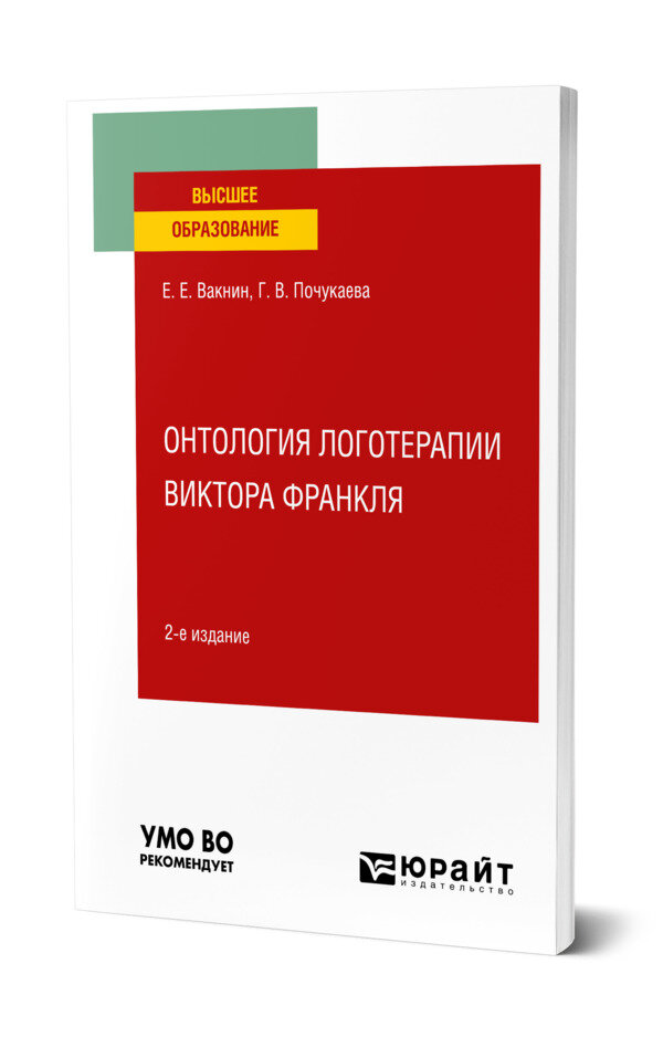 Онтология логотерапии Виктора Франкля