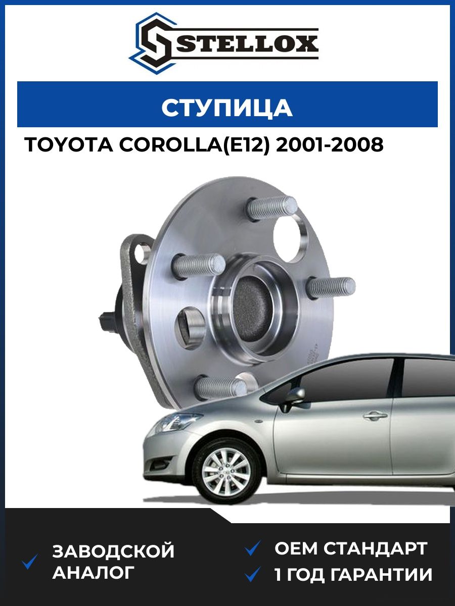 Ступица Stellox 4329369SX Тойота Королла Toyota Corolla E12 2001-2008