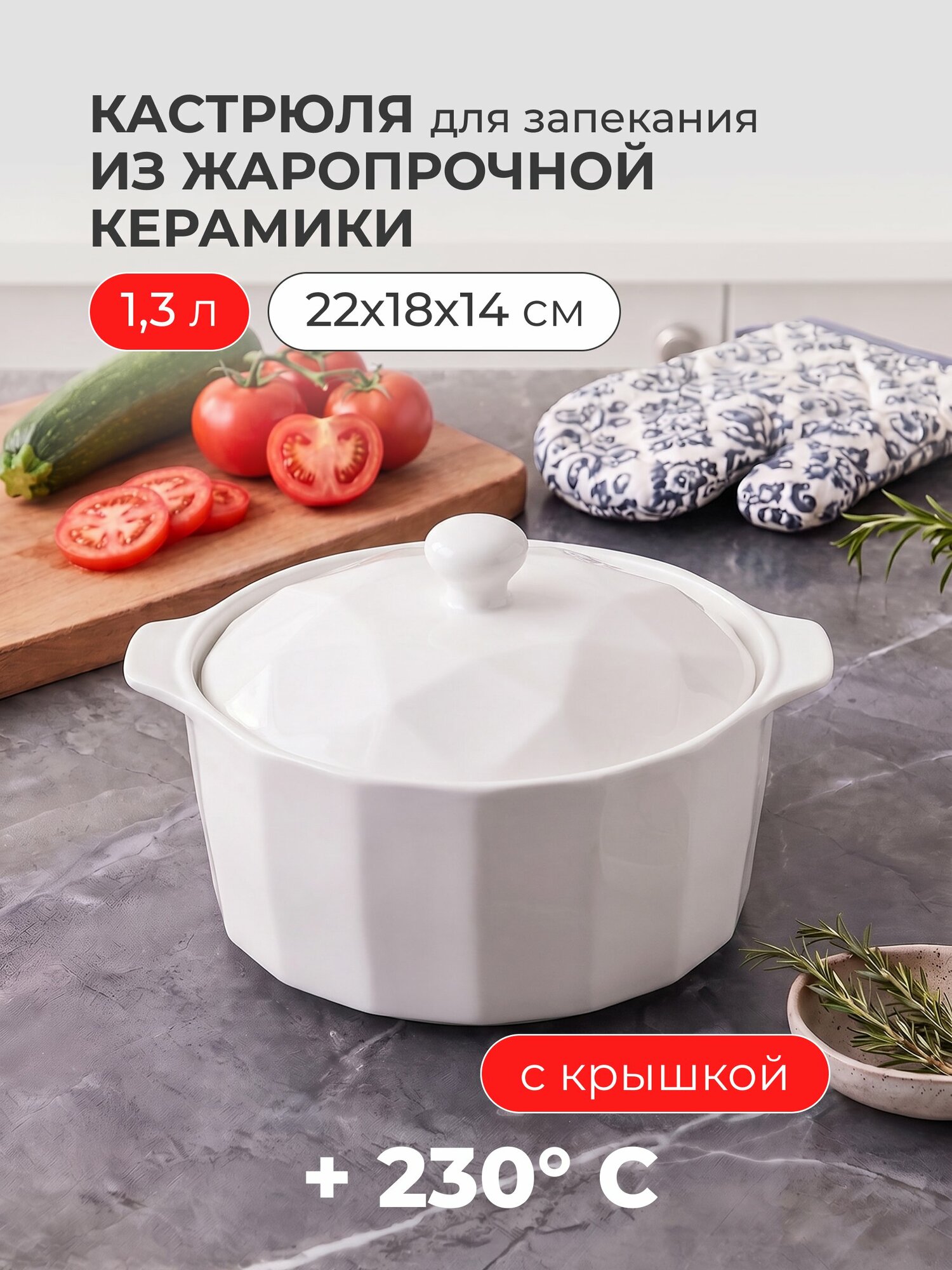 Керамическая кастрюля для запекания Антарктида 1.5 л, круглая белая форма с крышкой для духовки и СВЧ, 22х18х14 см