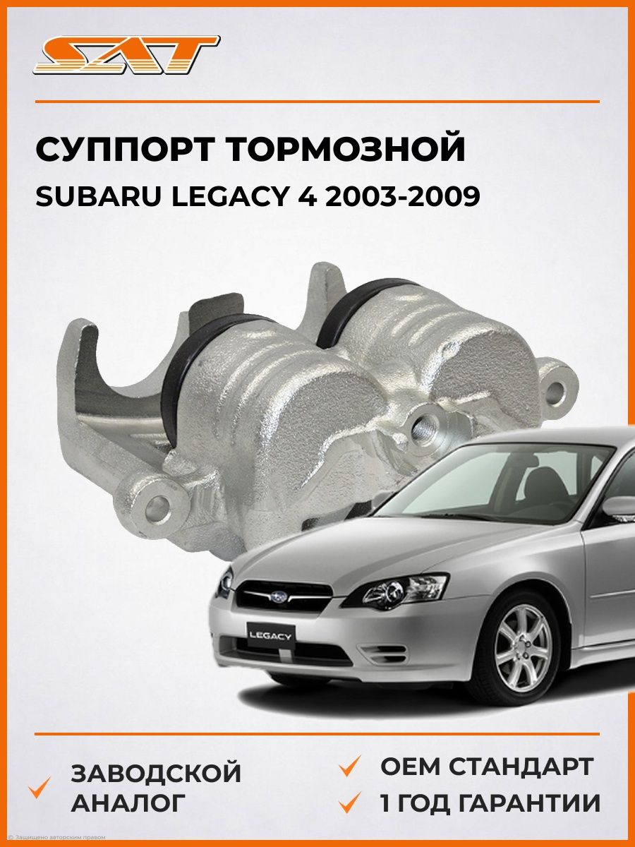 Суппорт тормозной передний LH слева SAT ST26292FE010 Субару Легаси 4 Subaru Legacy 4 2003-2009