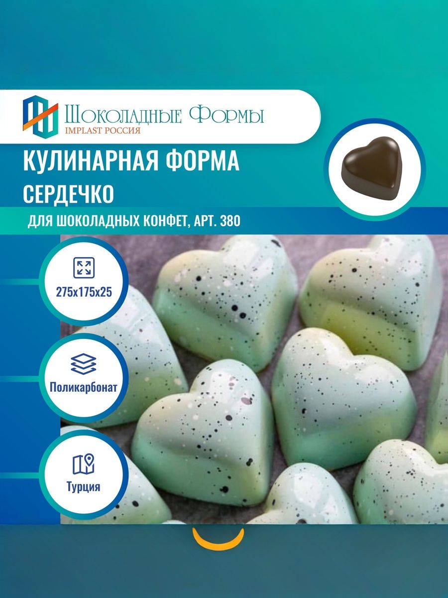 Кондитерская форма для шоколада и конфет молд сердце